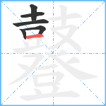 鼟笔顺分解图片6