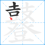 鼟笔顺分解图片7