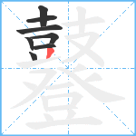 鼟笔顺分解图片8