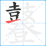 鼟笔顺分解图片9