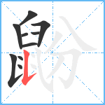 鼢笔顺分解图片10