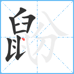 鼢笔顺分解图片11