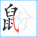 鼢笔顺分解图片13