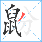 鼢笔顺分解图片14