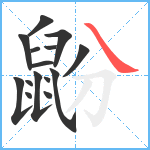 鼢笔顺分解图片15