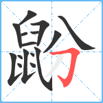 鼢笔顺分解图片16