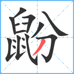 鼢笔顺分解图片17