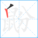 鼢笔顺分解图片2