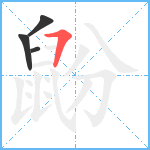 鼢笔顺分解图片4