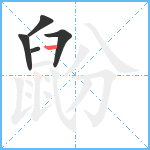 鼢笔顺分解图片5