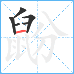 鼢笔顺分解图片6