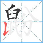 鼢笔顺分解图片7