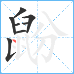 鼢笔顺分解图片8