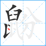 鼢笔顺分解图片9