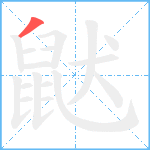 鼣笔顺分解图片1