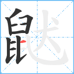 鼣笔顺分解图片11