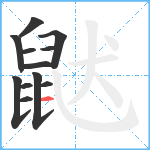 鼣笔顺分解图片12