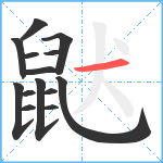 鼣笔顺分解图片14