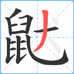 鼣笔顺分解图片15