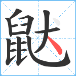 鼣笔顺分解图片16