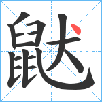 鼣笔顺分解图片17