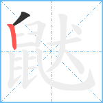 鼣笔顺分解图片2