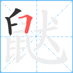 鼣笔顺分解图片4