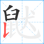 鼣笔顺分解图片7