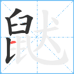 鼣笔顺分解图片8