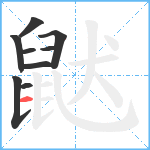 鼣笔顺分解图片9