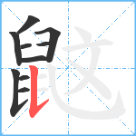 鼤笔顺分解图片10