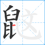 鼤笔顺分解图片11