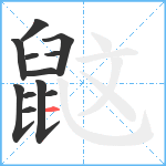 鼤笔顺分解图片12