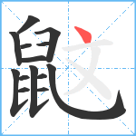 鼤笔顺分解图片14