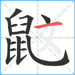 鼤笔顺分解图片15