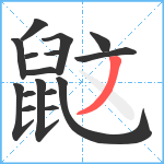 鼤笔顺分解图片16