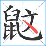 鼤笔顺分解图片17