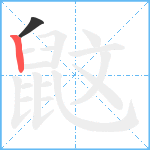 鼤笔顺分解图片2