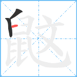 鼤笔顺分解图片3