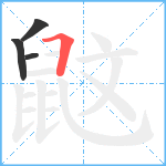 鼤笔顺分解图片4