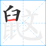 鼤笔顺分解图片6