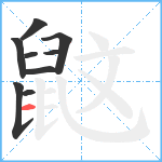 鼤笔顺分解图片9