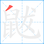 鼥笔顺分解图片1