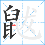 鼥笔顺分解图片11