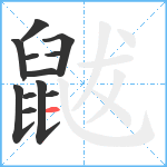 鼥笔顺分解图片12