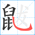 鼥笔顺分解图片13