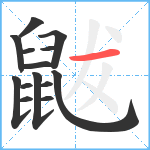 鼥笔顺分解图片14