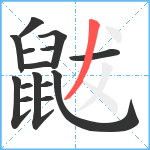 鼥笔顺分解图片15