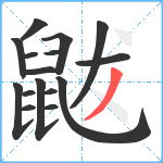 鼥笔顺分解图片16