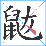 鼥笔顺分解图片17